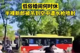 极目短评｜违背习俗初衷，游走法律边缘，恶趣味婚闹几时休图片