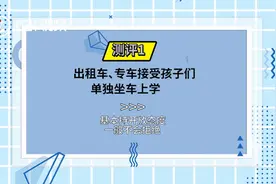 家长没空接送怎么办？出租车、专车、接送学小专车…学生独自出行哪种更靠谱？| 民生测评图片