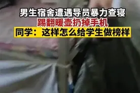 网曝辽宁一高校辅导员暴力查寝，又踹暖瓶又扔手机，校方称正在调查图片