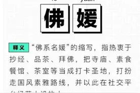 假礼佛真卖货，小红书抖音清理“佛媛”账号，网红玩转流量密码何时休？图片