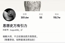 哲学博主3个月收获百万粉丝：谁说严肃知识没法火？图片
