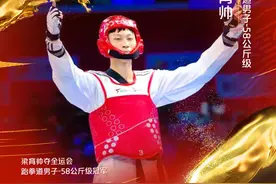 第40金又来了！梁育帅夺全运会跆拳道男子-58公斤级冠军图片