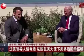 全球眼：拜登马克龙一通电话“泯恩仇”？  法美领导人通电话  法国驻美大使下周将返回华盛顿视频封面