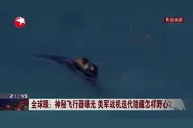 全球眼：神秘飞行器曝光 美军战机迭代隐藏怎样野心？视频封面