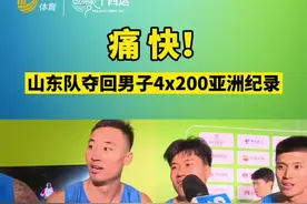 厉害了山东队！男子4×200米接力重夺亚洲纪录，只让对手在亚洲纪录上待了两天视频封面