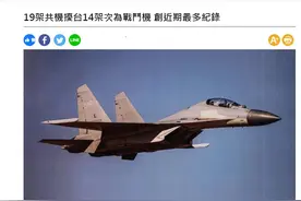 枢密院十号：今天解放军歼-16又露脸了图片