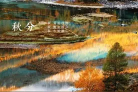 今日秋分｜秋水澄澈，与天地相融图片