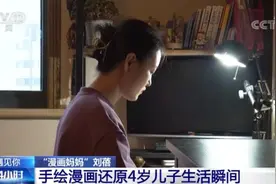 可可爱爱！“漫画妈妈”一笔一画记录孩子生活瞬间图片
