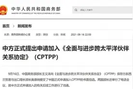 中国加入CPTPP恰逢其时图片