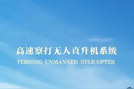中国航天“飞鸿”无人机品牌发布会将在珠海举办图片