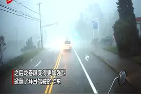 可怕！卡车行车记录仪拍下自己被龙卷风吹翻过程图片