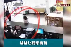 “我爸爸让我来自首！”9岁女孩进派出所语出惊人图片