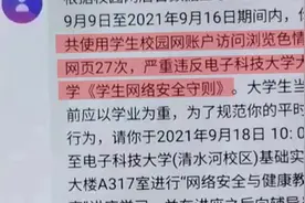 监控学生浏览色情网站并短信通知？电子科大：未发过，系诈骗视频封面