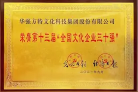 华强方特第十一次上榜“全国文化企业30强”图片