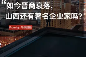 败光125亿的山西首富，不见了图片