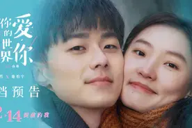 《好想去你的世界爱你》定档2022年情人节 周依然施柏宇提前约你图片