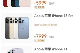 iPhone 13系列天猫正式开售 官方显示最热销的是它图片