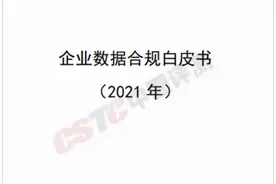 北京软协深度参与的《企业数据合规白皮书（2021年）》正式发布图片