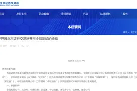 北交所开市指日可待！首次全网测试就在明天，券商、基金、信息商又一轮加班，两次测试均为全量测试图片