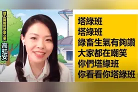 “塔绿班”之歌在台湾火了，台网红：在线征稿，明年报名金曲奖图片