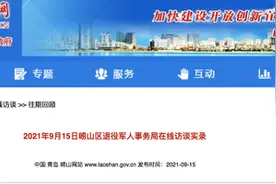 青岛崂山区退役军人事务局局长万延俊做客“在线访谈”与网民对话交流退役军人就业创业相关工作图片