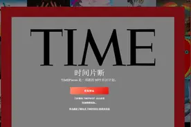 《时代》杂志NFT几分钟内售罄，有人为抢购手续费花了7万美元图片