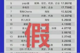 网红主播收入榜单热传，个个年入数十亿？“假榜单”故意制造焦虑图片