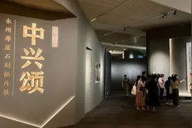 摩崖上的中兴颂：永州摩崖石刻拓片展在国博展出图片