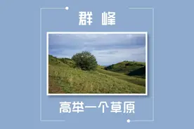 群峰高举一个草原图片