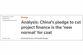 中国不再新建境外煤电 英媒：是对澳大利亚和印尼的最新打击图片