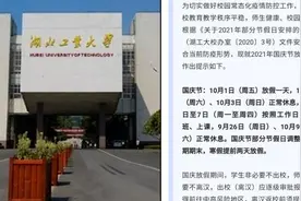 国庆七天假期变三天？湖工大校办：非临时，疫情防控需要视频封面