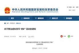 国家发改委等部门通知：整治虚拟货币“挖矿”活动图片