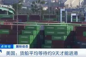 历史未有！美国两港口大堵船！连起来超2000公里？！运费暴涨300%，咋回事？图片