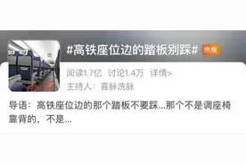 注意！高铁座位边的踏板千万别踩，不然会很尴尬图片