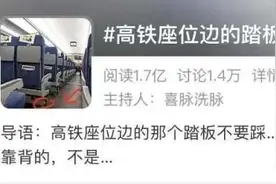 注意！高铁座位边的踏板千万别踩，不然会很尴尬图片