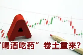 券商纷纷看好，“喝酒吃药”卷土重来？丨一部策略视频封面