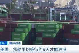史无前例！美国港口大堵船，等候的集装箱总长约2200公里，运费暴涨300%图片