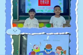 不浪费，不剩饭！辽三小学光盘行动从“小豆包”抓起图片