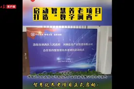 洛阳涧西区与河南信产投携手 共建智慧养老项目图片