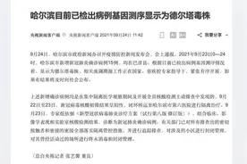 哈尔滨15例新冠肺炎确诊病例基因测序显示为德尔塔毒株视频封面