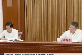 李强在上海高校党的建设工作会议上要求：切实增强管党治党、办学治校能力  办好人民满意的高等教育视频封面