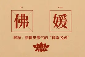 从拼团名媛到装腔佛媛，被误读的“媛”字究竟何指？图片