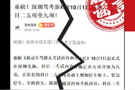深圳车管所辟谣驾考科目内容增加图片