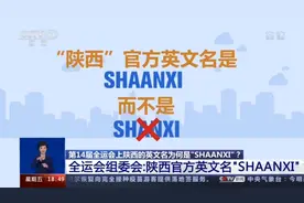 第14届全运会上陕西的英文名为何是“SHAANXI”？全运会组委会回应图片