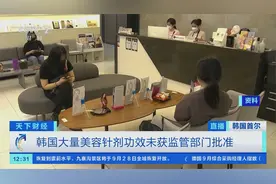 韩国热销美容针被曝有副作用！多款韩国问题美容针剂在华违法销售图片