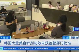 韩国热销美容针被曝有副作用！多款韩国问题美容针剂在华违法销售图片