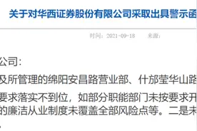 华西证券被监管“黄牌警告”！廉洁防控及人员管理有漏洞图片