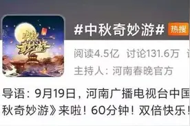 河南卫视《中秋奇妙游》晚会：明月寄相思 歌舞传文化图片