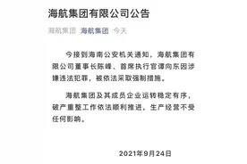 海航集团董事长陈峰、CEO谭向东因涉嫌违法犯罪，被依法采取强制措施图片