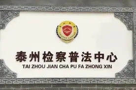 泰州市政府办参观泰州检察普法中心图片